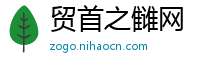 贸首之雠网